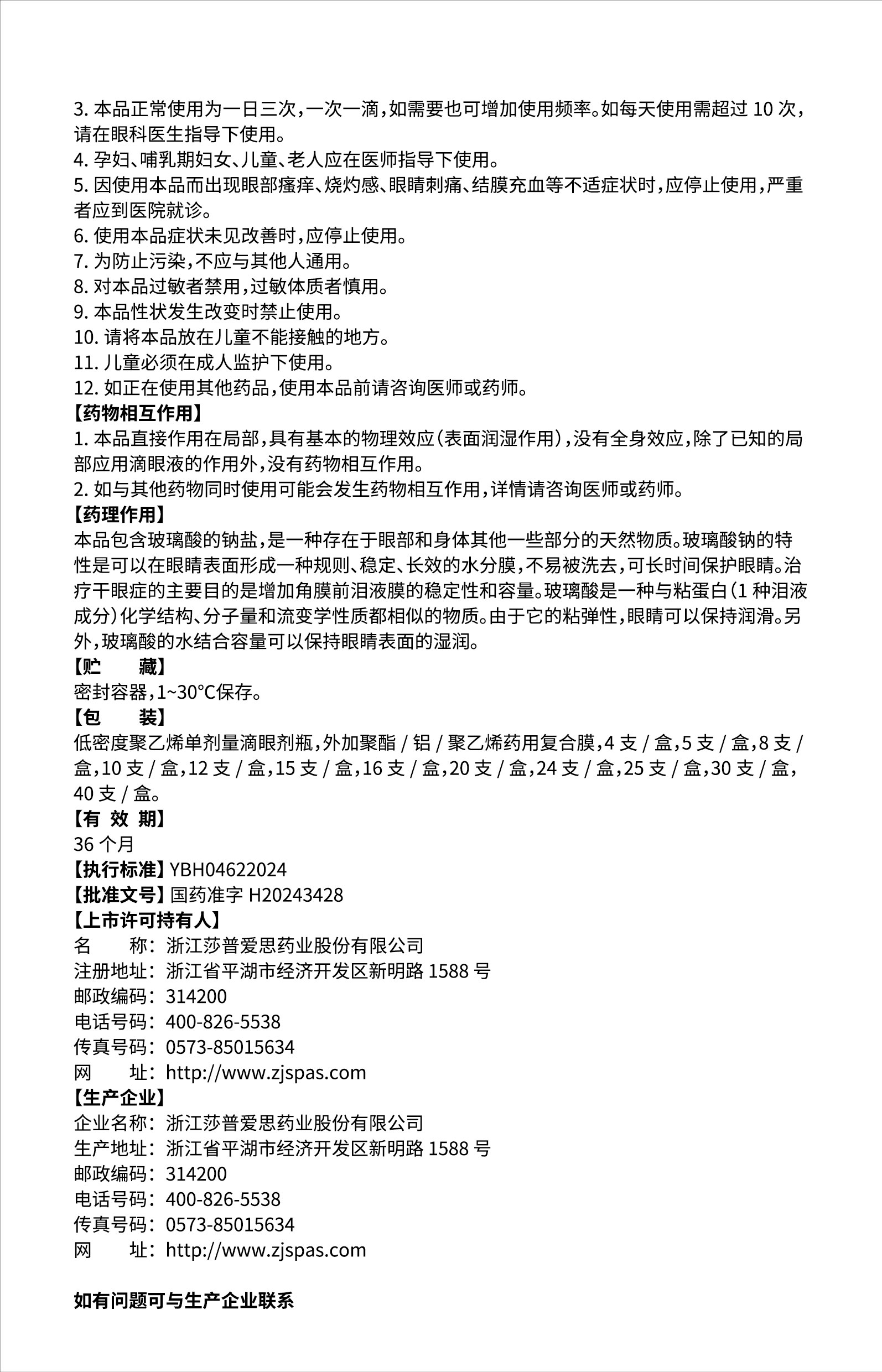 玻璃酸鈉滴眼液說明書(01版)-02.jpg